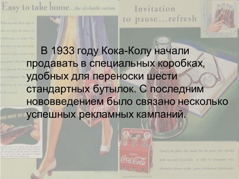 В 1933 году Кока-Колу начали продавать в специальных коробках, удобных для переноски шести стандартных